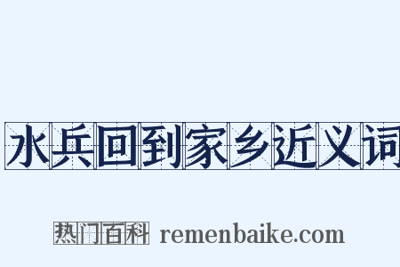 水兵回到家乡近义词是什么意思的图片